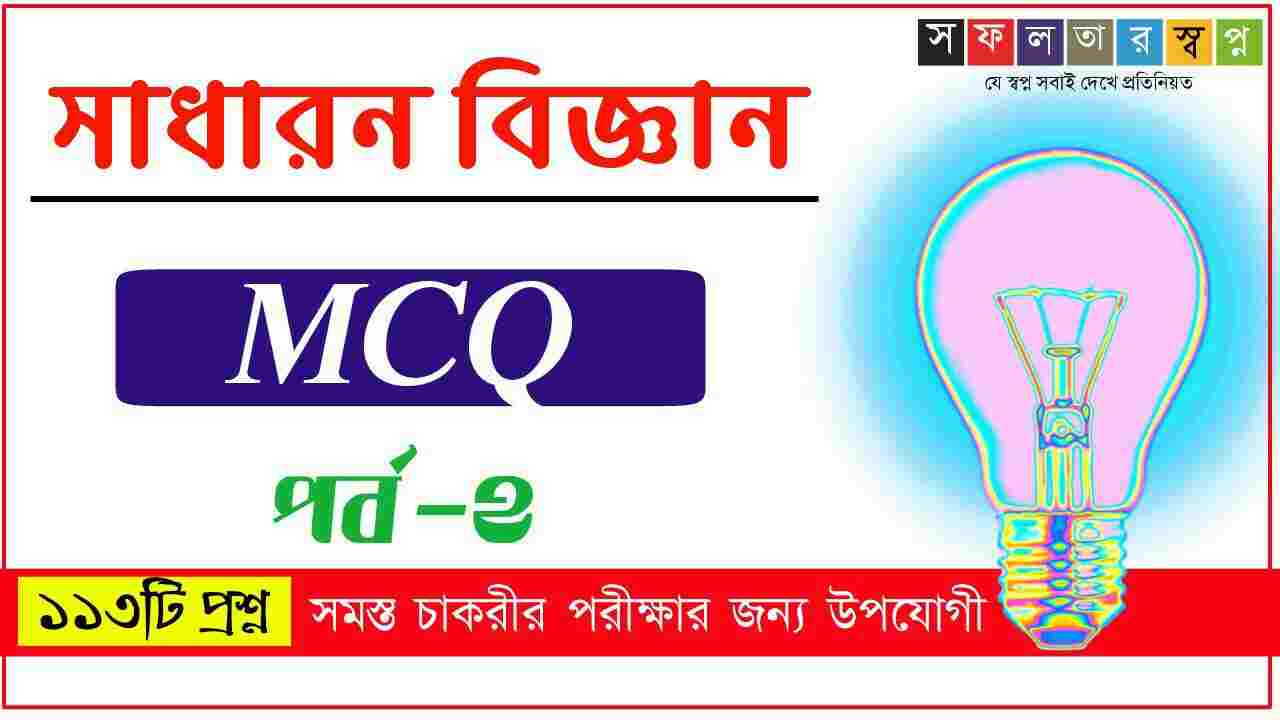 General Science MCQ in Bengali Part-2 PDF