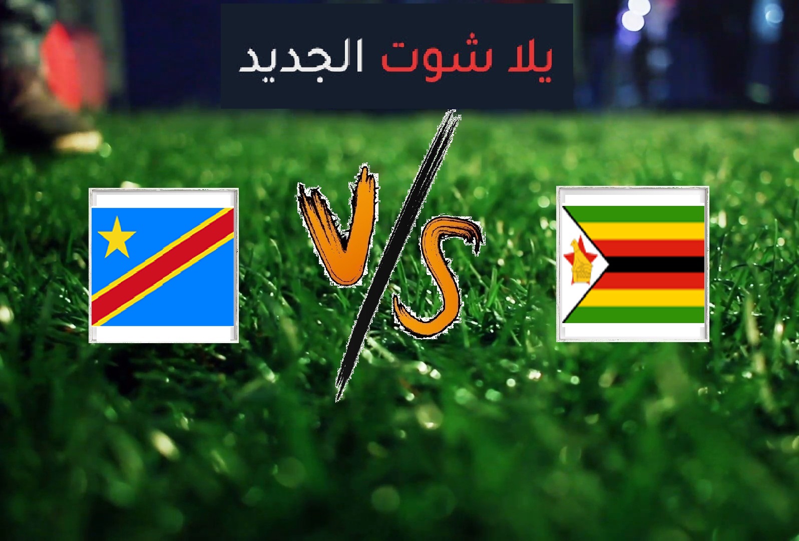 الكونغو يفوز على زيمبابوي برباعية نظيفة اليوم الاحد بتاريخ 30-06-2019 كأس الأمم الأفريقية الكونغو يفوز على زيمبابوي برباعية نظيفة اليوم الاحد بتاريخ 30-06-2019 كأس الأمم الأفريقية