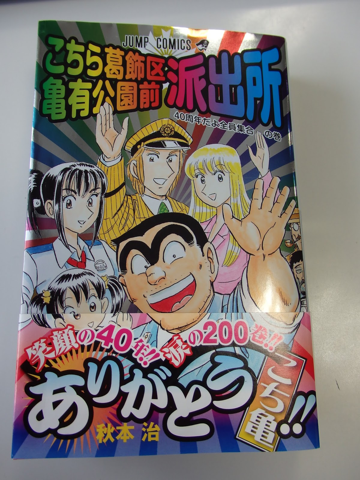 今月の一冊 コミックス こちら葛飾区亀有公園前派出所 書評その３ コンビニ サラリーマン総研 最新コンビニグルメがわかるブログ