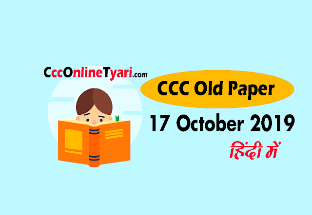 ccc old exam paper 17 October in hindi,  ccc old question paper 17 October 2019,  ccc old paper 17 October 2019 in hindi ,  ccc previous question paper 17 October 2019 in hindi,  ccc exam old paper 17 October 2019 in hindi,  ccc old question paper with answers in hindi,  ccc exam old paper in hindi,  ccc previous exam papers,  ccc previous year papers,  ccc exam previous year paper in hindi,  ccc exam paper 17 October 2019,  ccc previous paper,  ccc last exam question paper 17 October in hindi,  ccc online tyari.com,  ccc online tyari site,  ccconlinetyari,  Nielit Ccc Previous Year Question Paper (17 October 2019) ,  Ccc Previous Year Question Paper With Answer,  Ccc Previous Exam Question Paper 17 October 2019,  Ccc Previous Solved Question Paper 17 October 2019,  Ccc Previous Paper 17 October 2019 Solved,  Ccc Previous Paper Set,