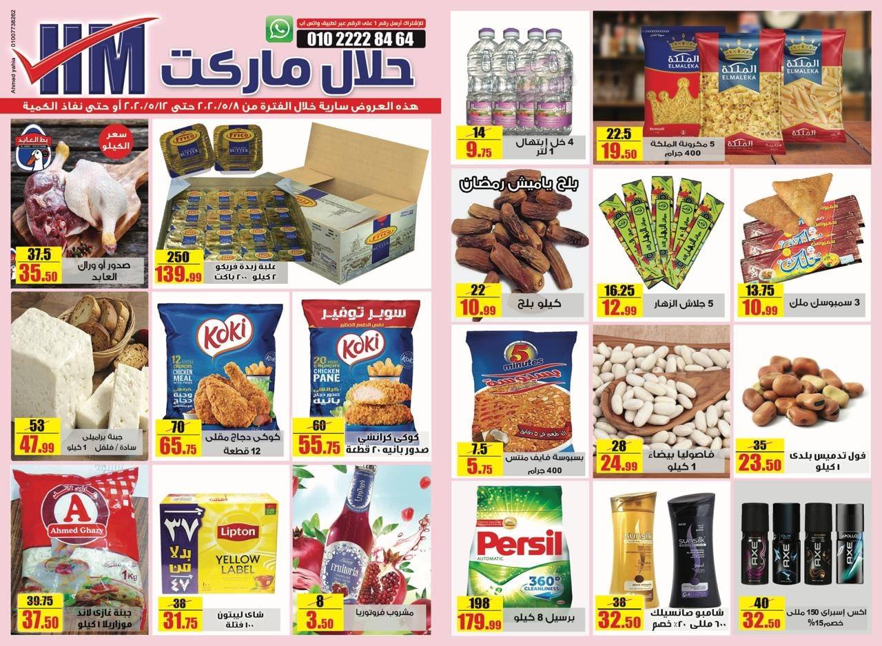 عروض حلال ماركت المرج والخانكة من 8 مايو حتى 12 مايو 2020 عروض حلال ماركت المرج والخانكة من 8 مايو حتى 12 مايو 2020