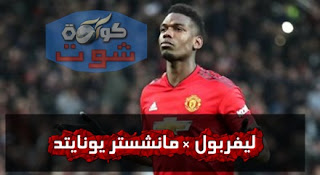 مان يونايتد ضد ليفربول.. بوجبا المتوهج يساهم بـ24 هدفا هذا الموسم بالفيديو