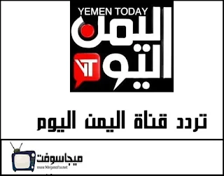 تردد قناة اليمن اليوم الجديد