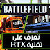 ماهى تقنية RTX الموجودة فى كروت الشاشة الجديده من NVIDIA ماهى تقنية RTX الموجودة فى كروت الشاشة الجديده من NVIDIA