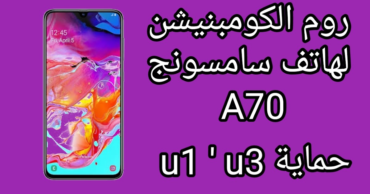 روم كومبنيشن لهاتف سامسونج جلاكسى A70 حماية U1 U3
