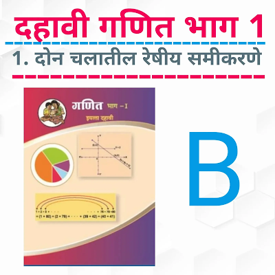 SSC Maths ॥ 1. Linear Equation in Two Variables ( Marathi) A
