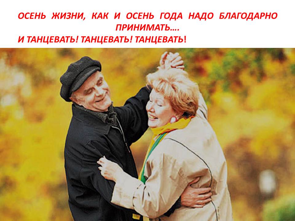 Пожилые люди осень