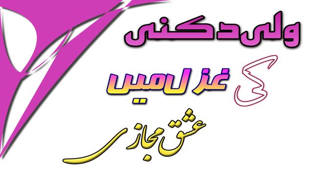 ولی دکنی کی غزل میں عشق مجازی