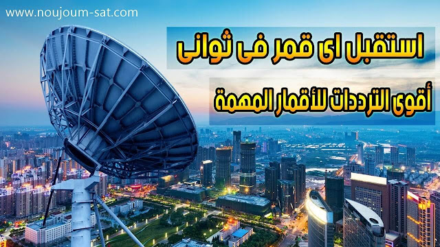 تعرف على أقوى ترددات لاستقبال جميع الأقمار بكل سهولة 