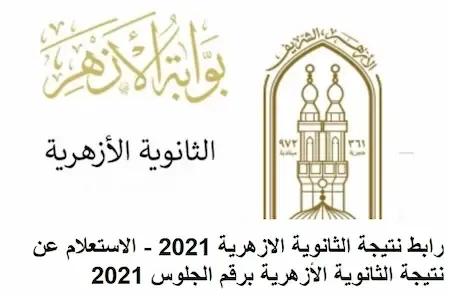 رابط نتيجة الثانوية الازهرية 2021 - الاستعلام عن نتيجة الثانوية الأزهرية برقم الجلوس 2021