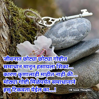 आनंद-मराठी-सुविचार-happiness-marathi-suvichar-with-images-good-thoughts-in-marathi-on-life-समाधान आनंद-मराठी-सुविचार-happiness-marathi-suvichar-with-images-good-thoughts-in-marathi-on-life-समाधान