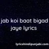 jab koi baat bigad jaye lyrics in hindi