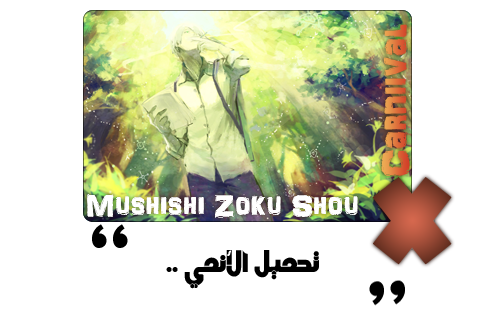 موضوع:حلقات الأنمي الأسطورة 2 mushishi zoku shou الموسم التاني الجزء 2 ترجمة إحترافية و جودة عالية 6