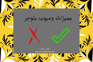 مميزات وعيوب بلوجر مميزات وعيوب بلوجر