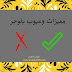 مميزات وعيوب بلوجر مميزات وعيوب بلوجر