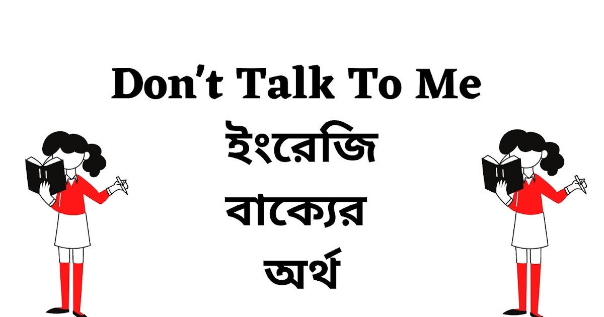 Don't Talk To Me Meaning in Bengali English To Bangla