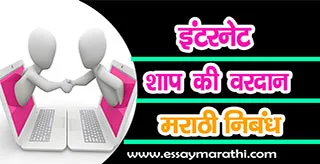 internet-shap-ki-vardan-in-marathi-essay