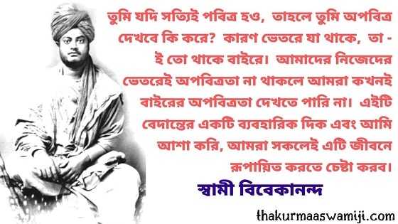 Swami Vivekananda Bani In Bengali - 17