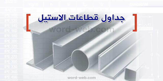 تحميل جداول قطاعات الاستيل pdf تحميل جداول قطاعات الاستيل pdf