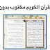 تحميل تطبيق القران الكريم مكتوب بدون اعلانات مع التفسير تحميل تطبيق القران الكريم مكتوب بدون اعلانات مع التفسير