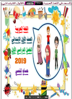 مذكرة لغة عربية الصف الأول الإبتدائى الترم الأول مذكرة لغة عربية الصف الأول الإبتدائى الترم الأول