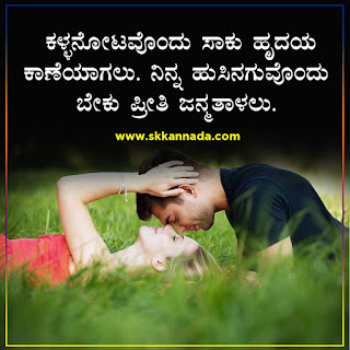 Poli Romantic Love Quotes in Kannada