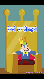 तेनाली रमन की कहानी | Tenali Raman Story in Hindi