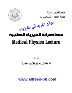 تحميل كتاب محاضرات في الفيزياء الطبية pdf ، د. حازم فلاح سكيك ، كتب فيزياء طبية ، إلكترونية عامة مجاناً برابط مباشر
