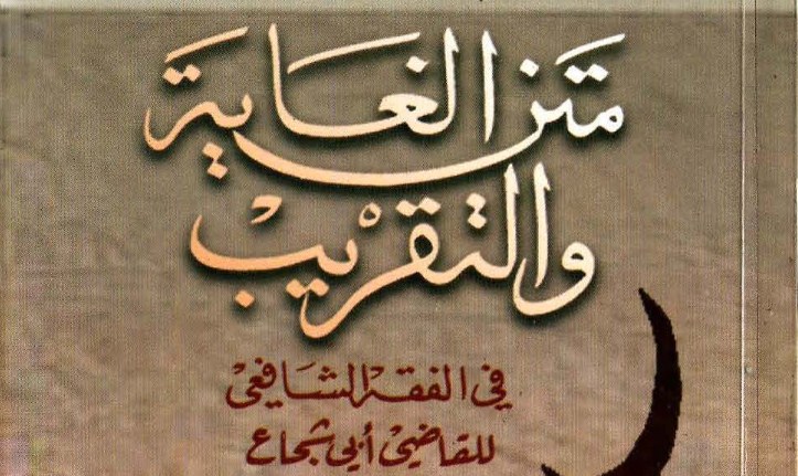 Download Kitab Matan Ghayah wa Taqrib Karangan Abi Syuja