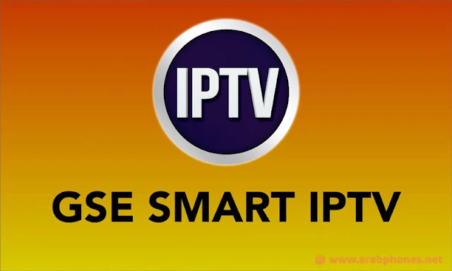 شرح تفعيل تطبيق GSE Smart IPTV على أندرويد وآيفون