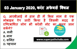 Daily Current Affairs Quiz in Hindi 03 January 2020 Daily Current Affairs Quiz in Hindi 03 January 2020