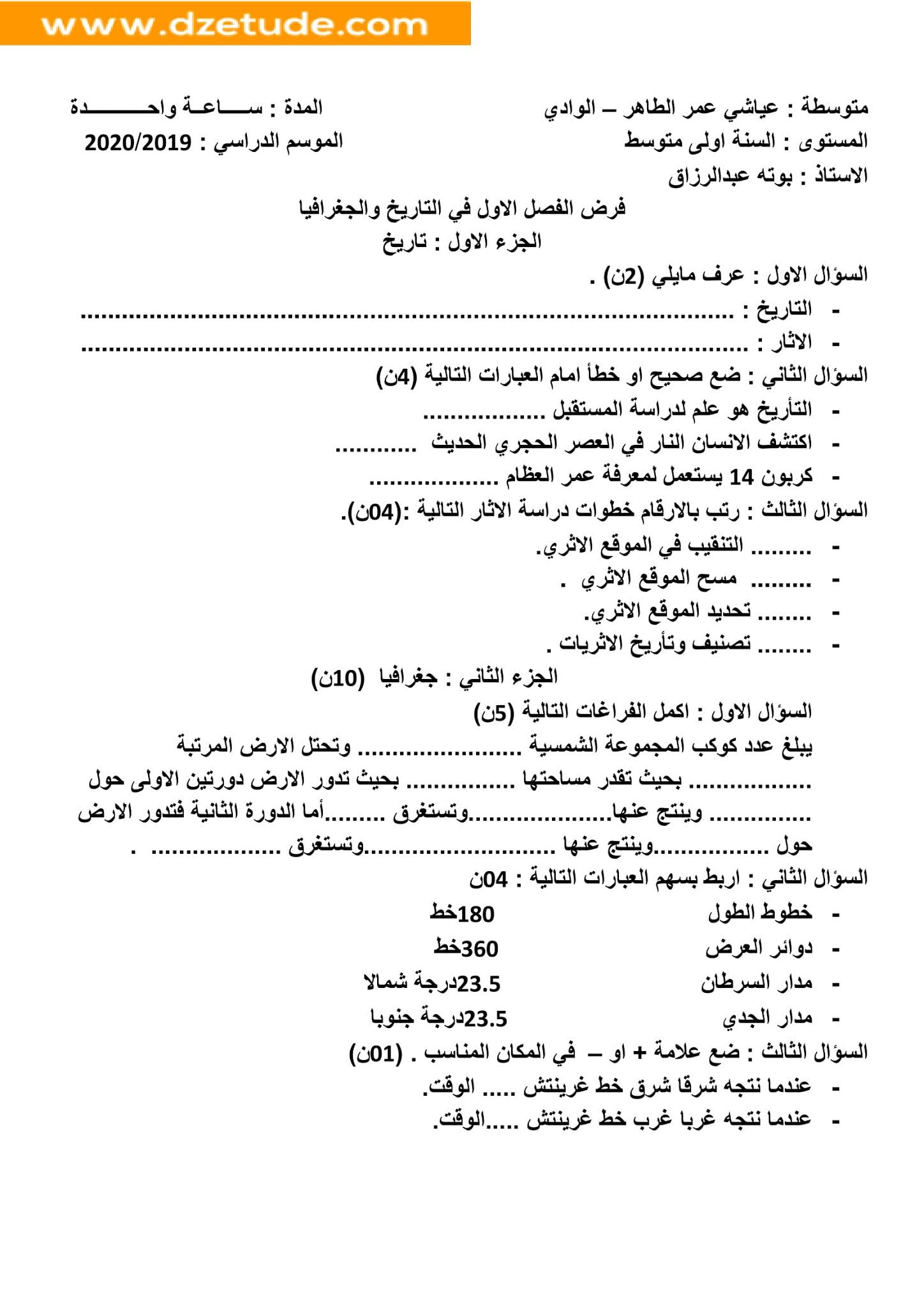 فرض التاريخ والجغرافيا الفصل الأول للسنة الأولى متوسط - الجيل الثاني نموذج 7