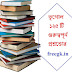 125 Geography Question and answer in bengali