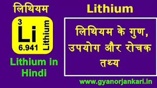 lithium-ke-gun, lithium-ke-upyog, lithium-ki-Jankari, lithium-Kya-Hai, lithium-in-Hindi, lithium-information-in-Hindi, lithium-uses-in-Hindi, लिथियम-के-गुण, लिथियम-के-उपयोग, लिथियम-की-जानकारी