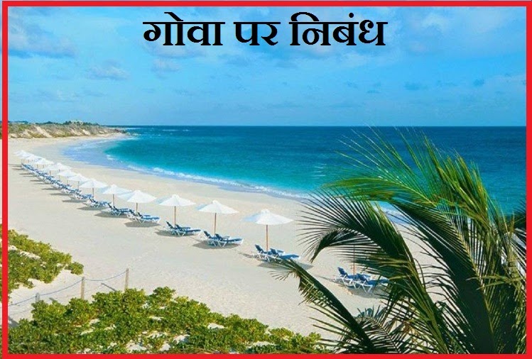 my favourite place goa essay in hindi