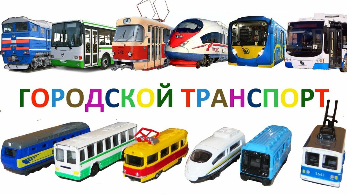 Подземный транспорт картинки для детей с названиями