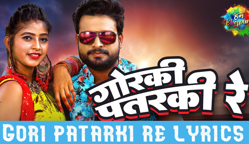 Gorki Patarki Re Lyrics Ritesh Pandey Bhojpuri Song Lyrics gorki patarki re lyrics ritesh pandey