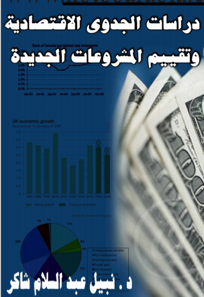 تحميل كتاب دراسات الجدوى الاقتصادية وتقييم المشروعات الجديدة Pdf نبيل عبد السلام شاكر مجلتك الإقتصادية