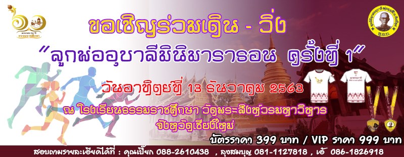 งานวิ่ง ลูกพ่ออุบาลี มินิมาราธอน ครั้งที่ 1