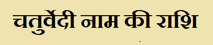 Chaturvedi Name Rashi Information