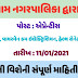 Viramgam Nagarpalika Recruitment 2021