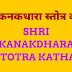 श्री कनकधारा स्तोत्र की कथा | Shri Kanakdhara stotra katha | 