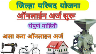 जालना जिल्हा परिषद zp schemes जिल्हा परिषद योजना जालना ZP Yojana Jalna Zillha Parishad Yojna