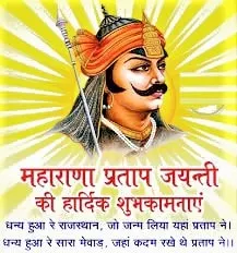 Maharana Pratap Jayanti Status 2020