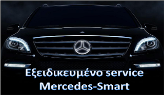 εξειδικευμένα συνεργεια αυτοκινητων service mercedes