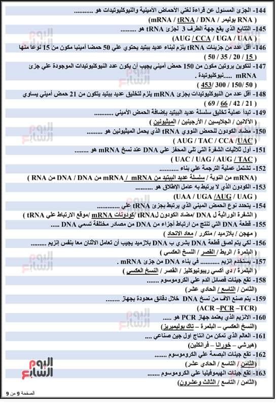مراجعة الأحياء للثانوية العامة من اليوم السابع.. المنهج كامل س و ج 144