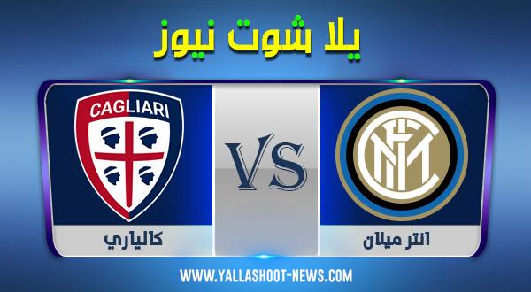 نتيجة مباراة انتر ميلان وكالياري اليوم 13/12/2020 الدوري الايطالي نتيجة مباراة انتر ميلان وكالياري اليوم 13/12/2020 الدوري الايطالي