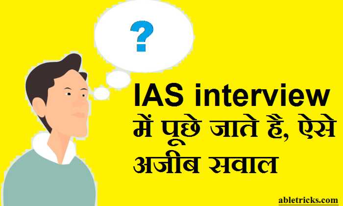 IAS interview में पूछे जाने वाले सवाल