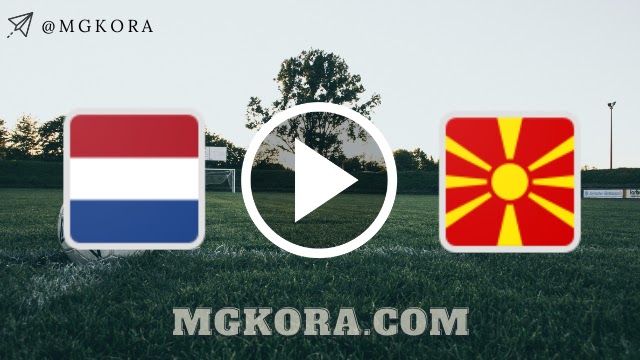 مشاهدة مباراة هولندا ومقدونيا الشمالية 21-06-2021 بث مباشر في بطولة اليورو