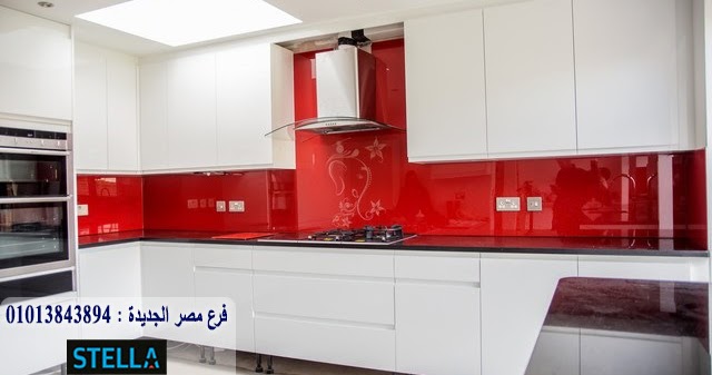 انواع المطابخ الاكليريك / استلم مطبخك فى 15 يوم 01013843894 افران بلت